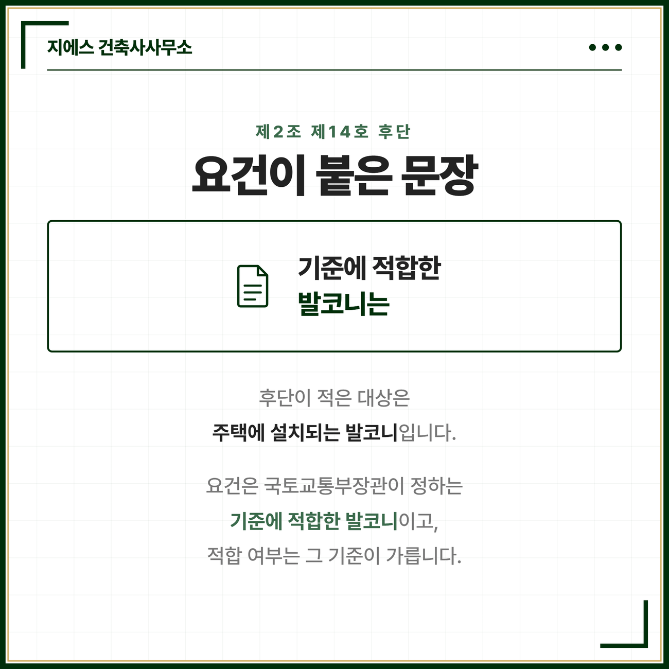 확장형 발코니 바닥면적 - 대피공간 산입 기준 3 확장형 발코니라는 물음이 닿는 자리인 정의 조문의 뒤 문장이 대상과 요건을 각각 어떤 말로 적었는지 담은 카드