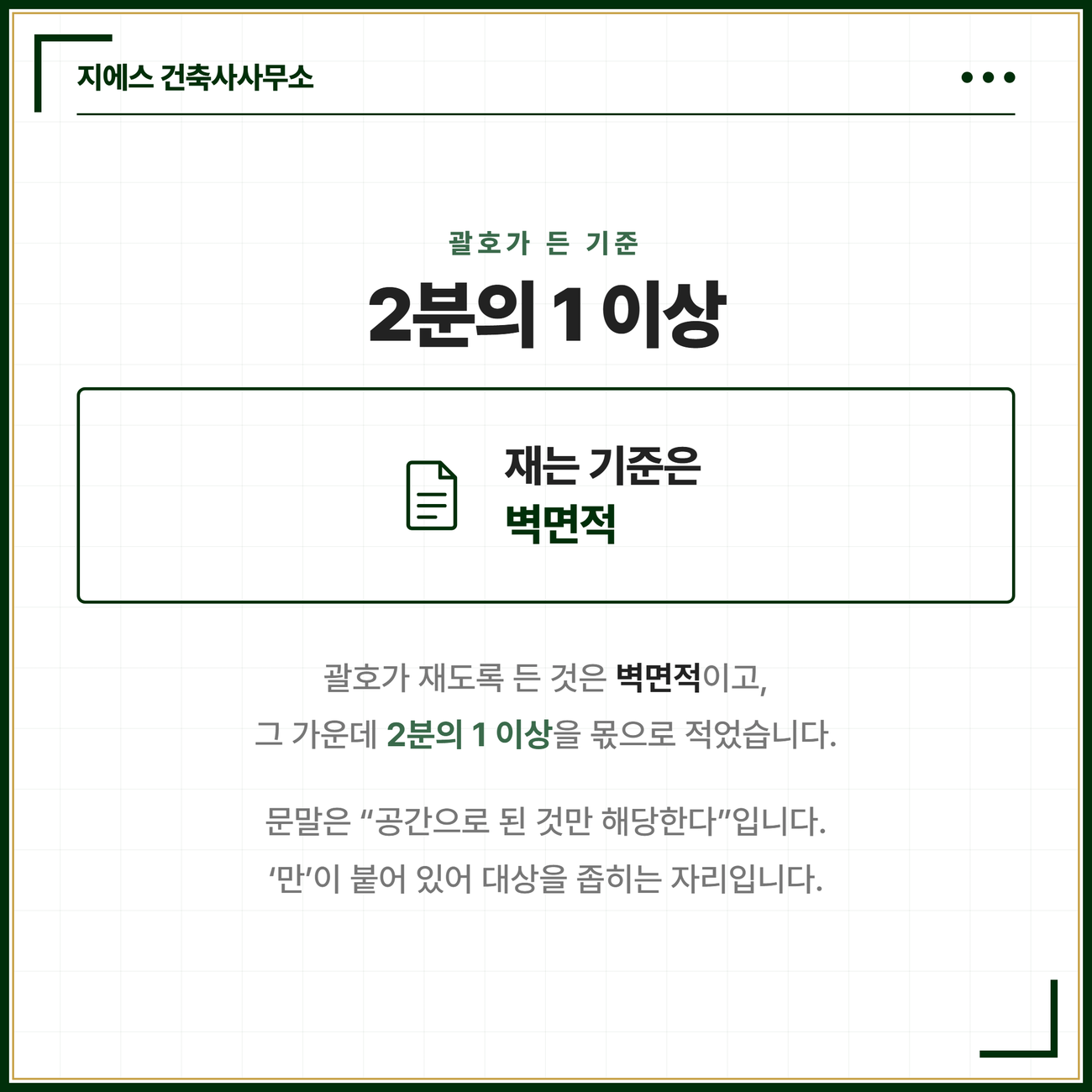 필로티 바닥면적 - 벽면적 2분의 1 이상 공간, 통행 주차 전용, 공동주택 산입 기준 3 다목의 괄호가 재도록 든 것이 벽면적이고 그 가운데 2분의 1 이상을 몫으로 적었으며 문말이 공간으로 된 것만 해당한다로 닫혀 있다는 점을 담은 카드