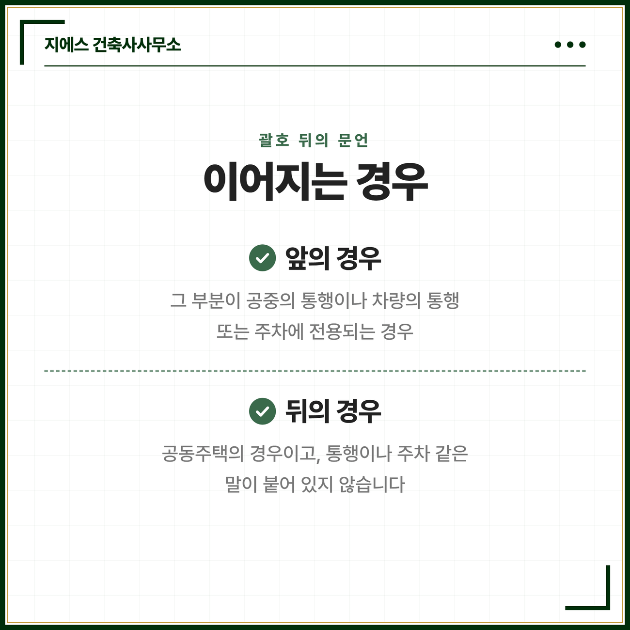 필로티 바닥면적 - 벽면적 2분의 1 이상 공간, 통행 주차 전용, 공동주택 산입 기준 5 괄호 뒤에 이어지는 문언이 든 경우로 그 부분이 공중의 통행이나 차량의 통행 또는 주차에 전용되는 경우와 공동주택의 경우를 각각 정리한 카드