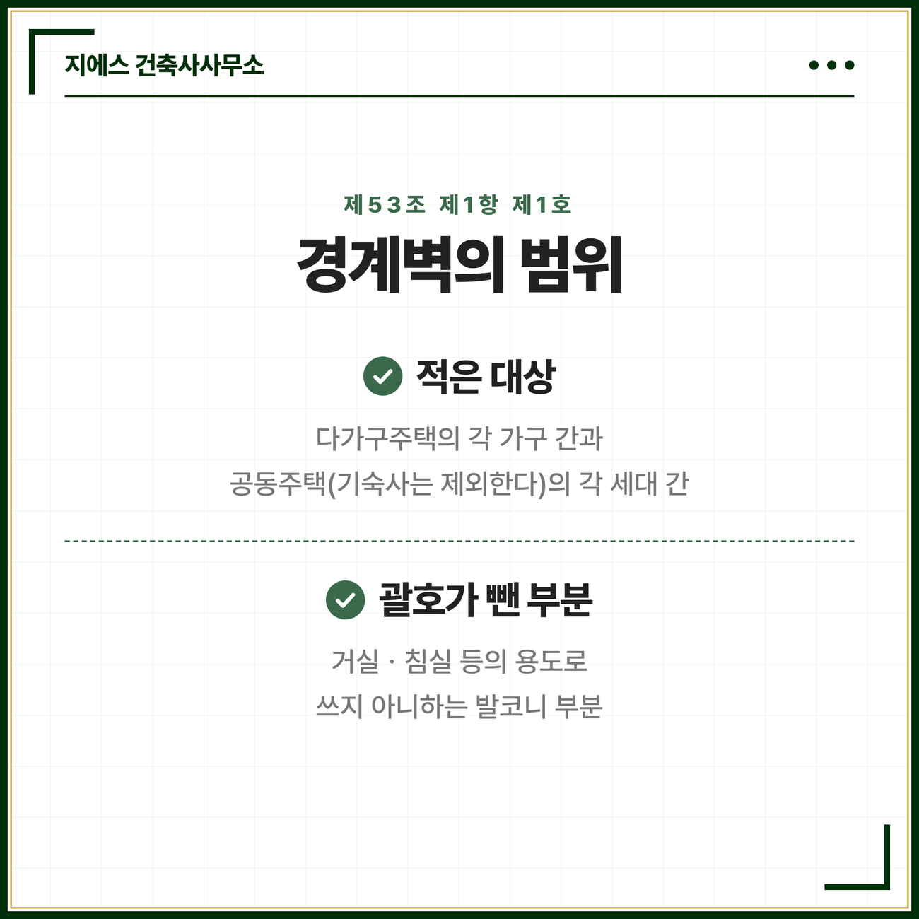 확장형 발코니 바닥면적 - 대피공간 산입 기준 5 경계벽을 설치해야 하는 대상으로 조문이 적은 자리와 그 범위에서 괄호가 뺀 발코니 부분을 정리한 카드