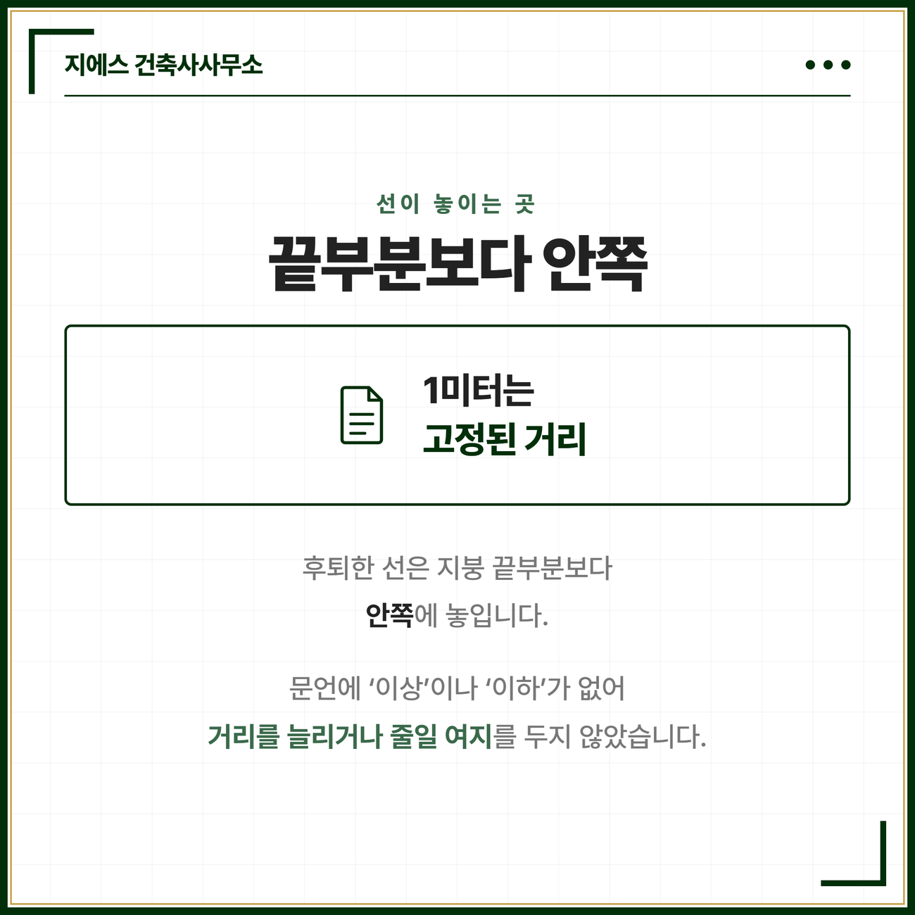 벽 기둥 구획이 없는 건축물 바닥면적 - 지붕 끝부분 수평거리 1미터 후퇴선 4 후퇴한 선이 지붕 끝부분보다 안쪽에 놓이고 조문 문언에 이상이나 이하가 붙지 않아 거리가 고정되어 있다는 점을 담은 카드