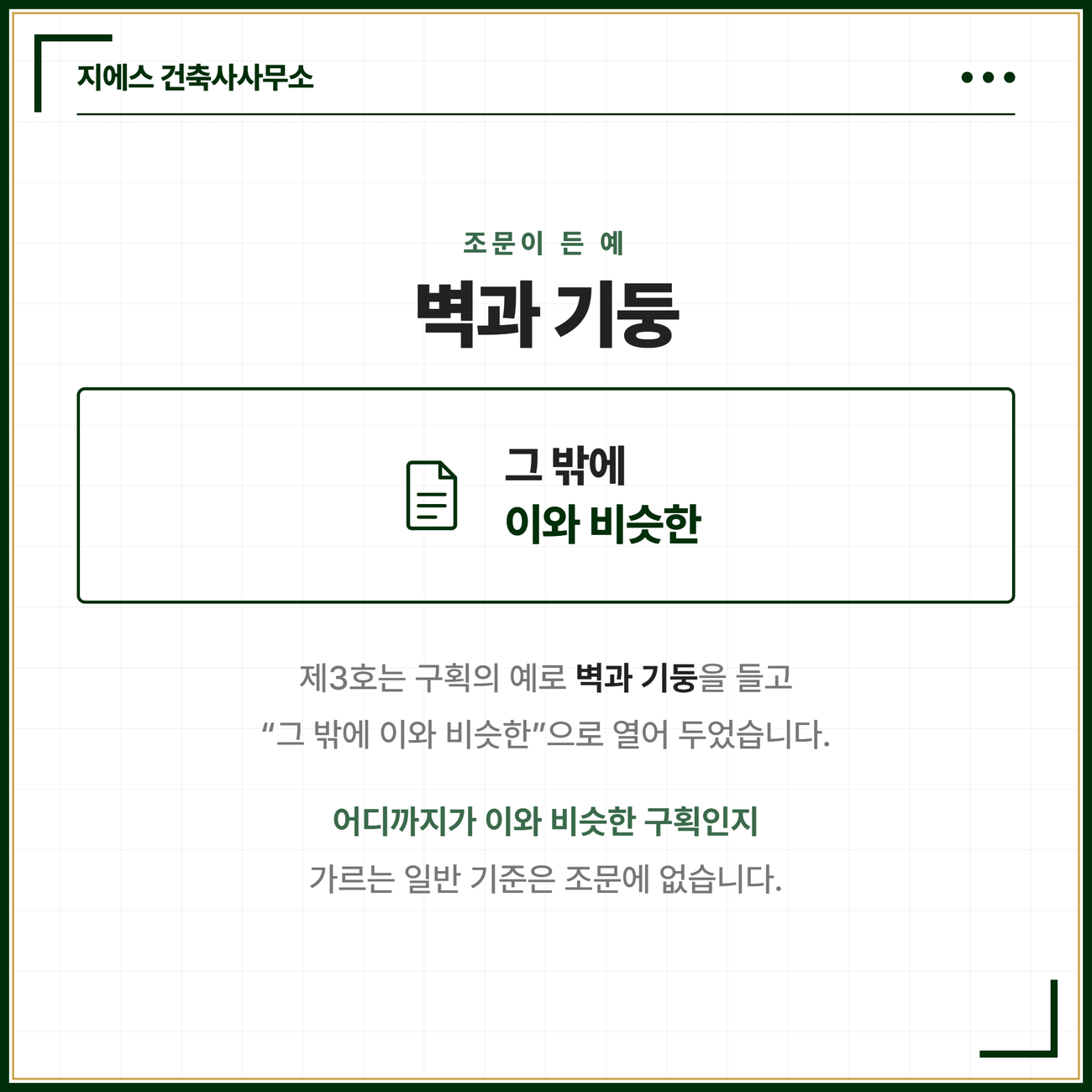 조문이 구획의 예로 든 것은 벽과 기둥이고 나머지는 그 밖에 이와 비슷한이라는 문구로 열어 두어, 어디까지가 그에 해당하는지 가르는 일반 기준은 조문에 없다는 것까지 함께 적은 카드