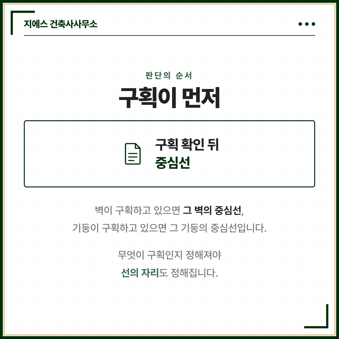 벽이 구획하고 있으면 그 벽의 중심선을, 기둥이 구획하고 있으면 그 기둥의 중심선을 기준선으로 잡는다는 판단 순서를 앞뒤로 세워 놓은 카드