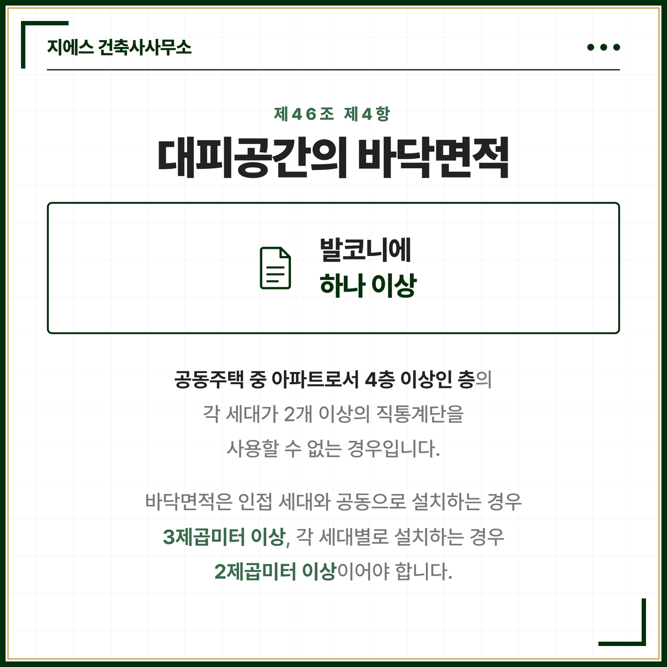 확장형 발코니 바닥면적 - 대피공간 산입 기준 6 공동주택 중 아파트로서 4층 이상인 층의 각 세대가 2개 이상의 직통계단을 사용할 수 없는 경우에 발코니에 두는 대피공간이 갖추어야 할 최소 바닥면적을 담은 카드