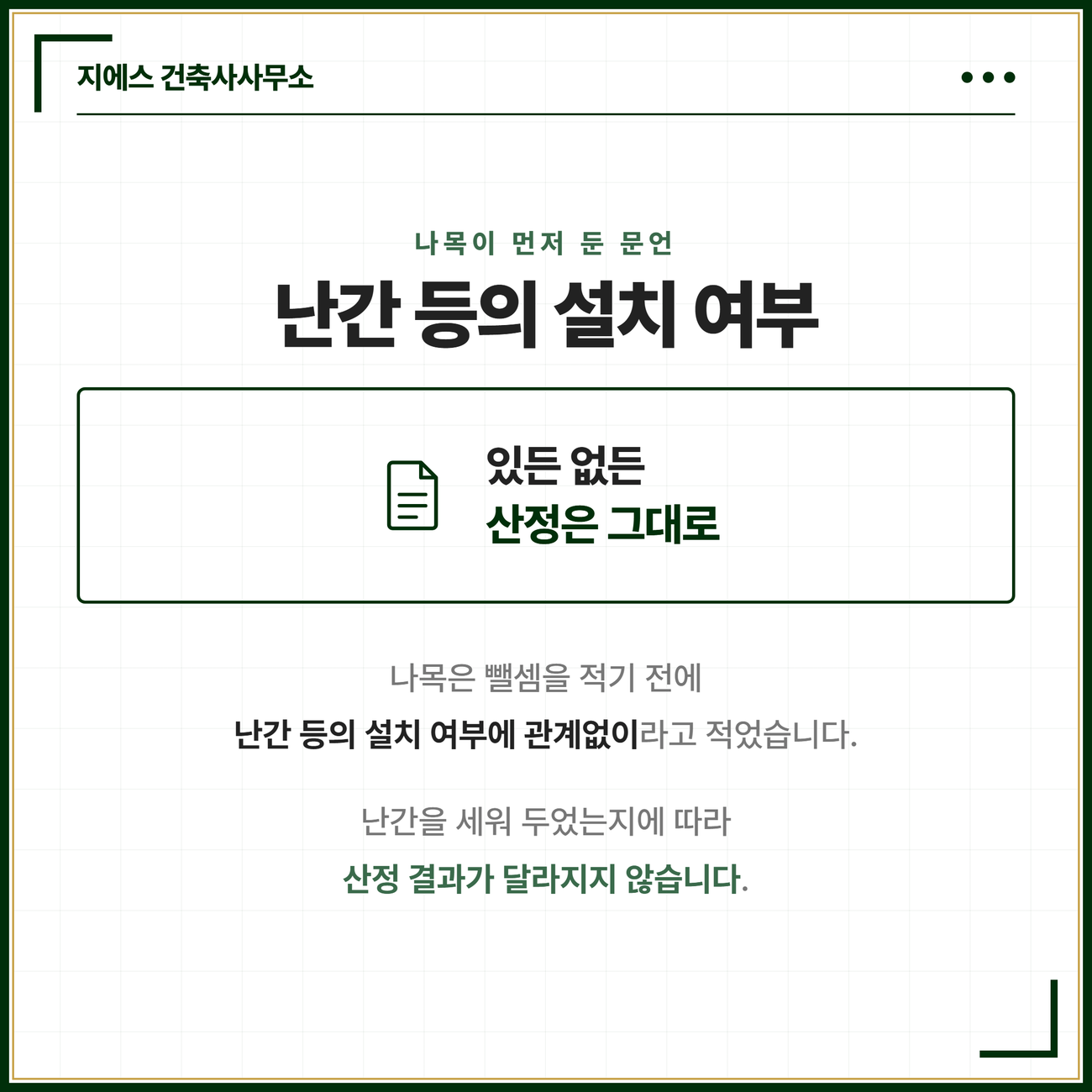 나목이 뺄셈을 적기 전에 난간 등의 설치 여부에 관계없이라는 문언을 두어 난간을 세워 두었는지에 따라 산정 결과가 달라지지 않는다는 점을 담은 카드