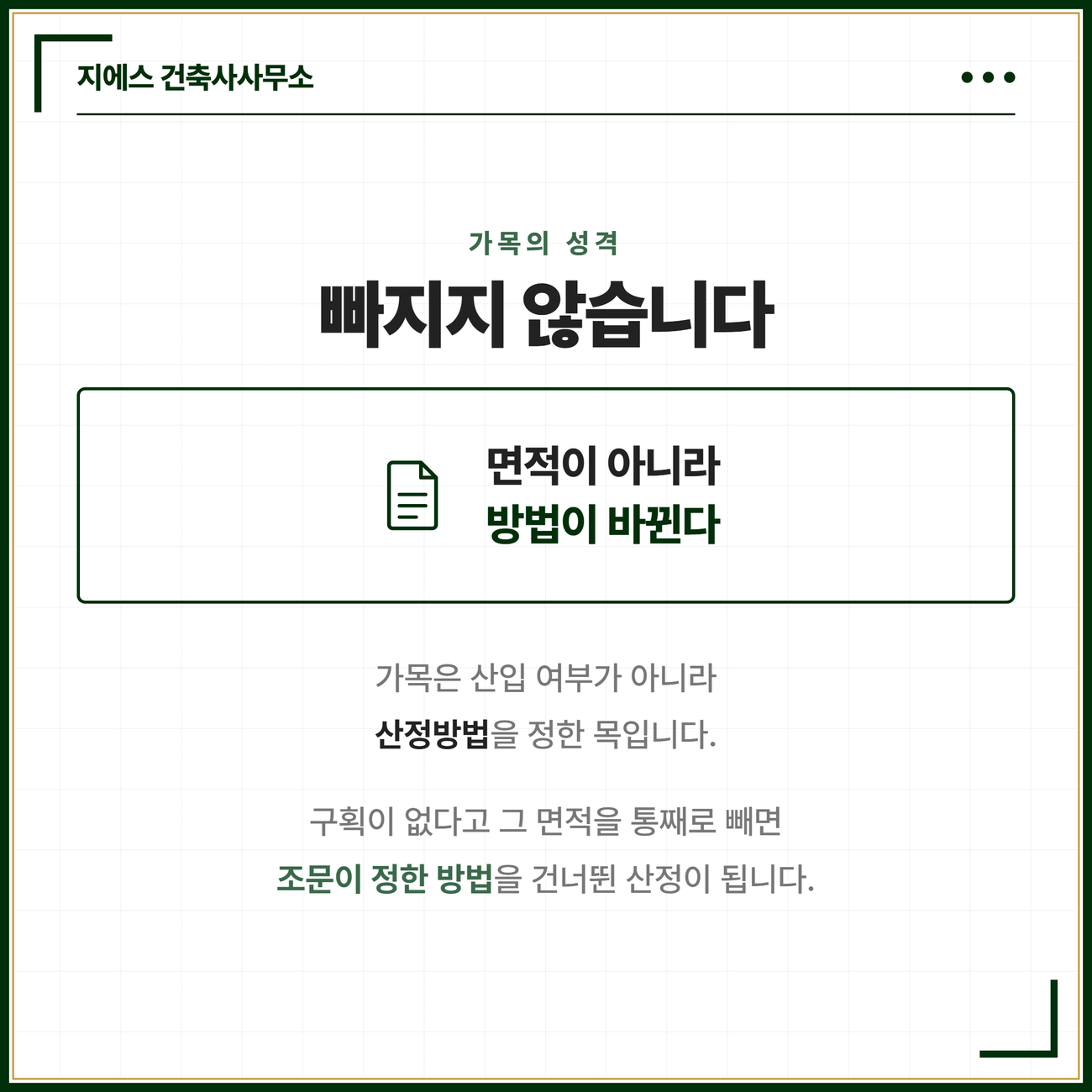 벽 기둥 구획이 없는 건축물 바닥면적 - 지붕 끝부분 수평거리 1미터 후퇴선 8 가목은 산입 여부가 아니라 산정방법을 정한 목이어서 그 면적을 통째로 빼면 조문이 정한 방법을 건너뛴 산정이 된다는 점을 담은 카드