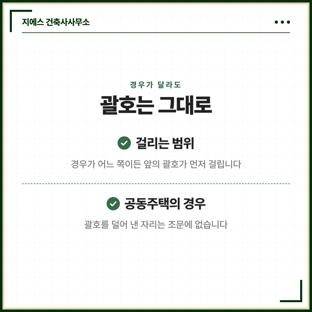 필로티 바닥면적 - 벽면적 2분의 1 이상 공간, 통행 주차 전용, 공동주택 산입 기준 8 괄호가 대상을 좁힌 문언이어서 뒤에 오는 경우가 어느 쪽이든 먼저 걸리고 공동주택의 경우에도 그 괄호를 덜어 낸 자리가 조문에 없다는 점을 정리한 카드