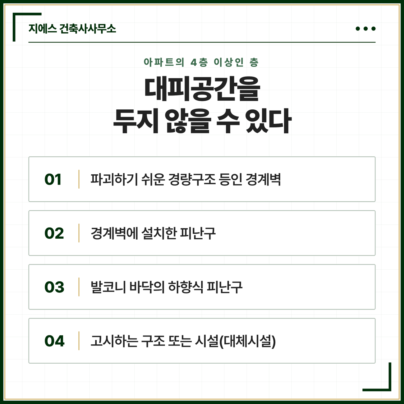 확장형 발코니 바닥면적 - 대피공간 산입 기준 7 아파트의 4층 이상인 층에서 대피공간을 두지 않을 수 있게 하는 구조 또는 시설을 조문 순서대로 나열한 카드