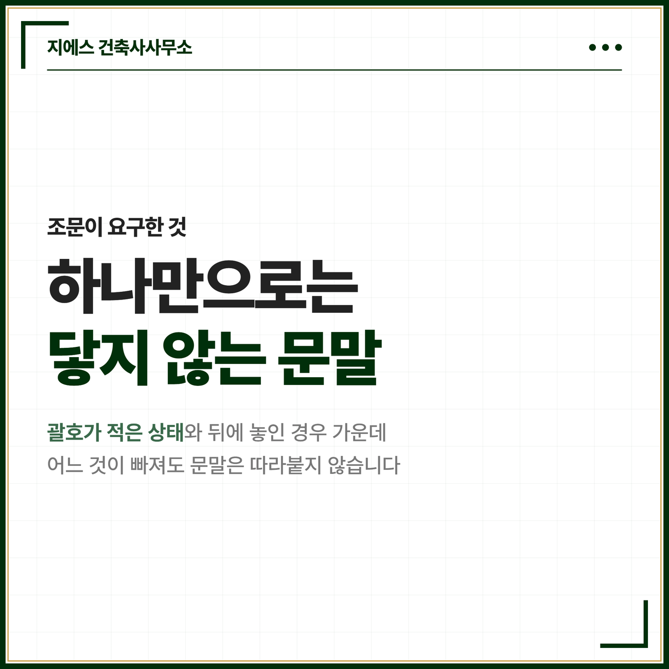 필로티 바닥면적 - 벽면적 2분의 1 이상 공간, 통행 주차 전용, 공동주택 산입 기준 9 괄호가 적은 상태와 뒤에 놓인 경우 가운데 어느 것이 빠져도 다목의 문말이 따라붙지 않는다는 마무리 카드