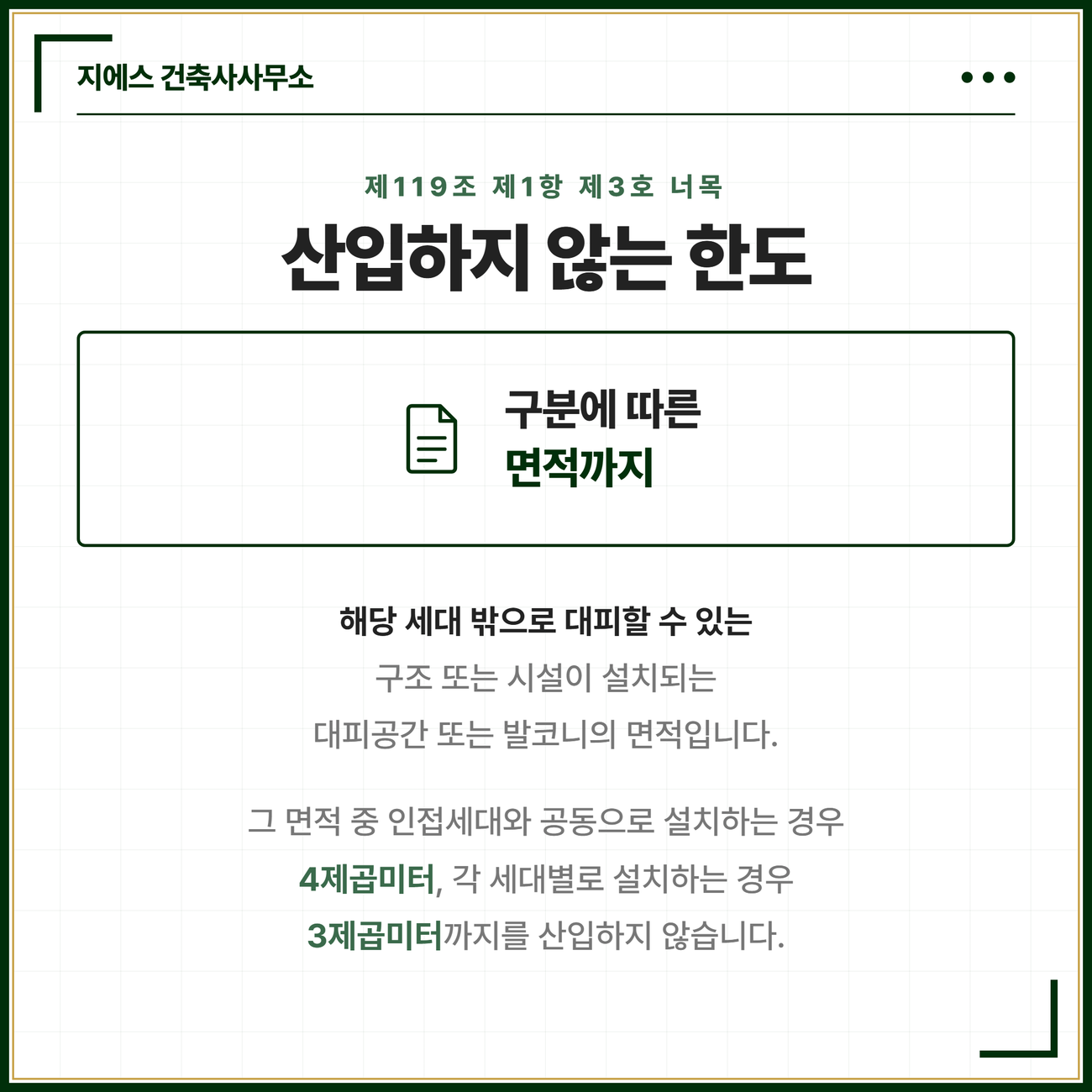 확장형 발코니 바닥면적 - 대피공간 산입 기준 8 해당 세대 밖으로 대피할 수 있는 구조 또는 시설이 설치되는 대피공간 또는 발코니의 면적 가운데 바닥면적에 산입하지 않는 한도를 담은 카드