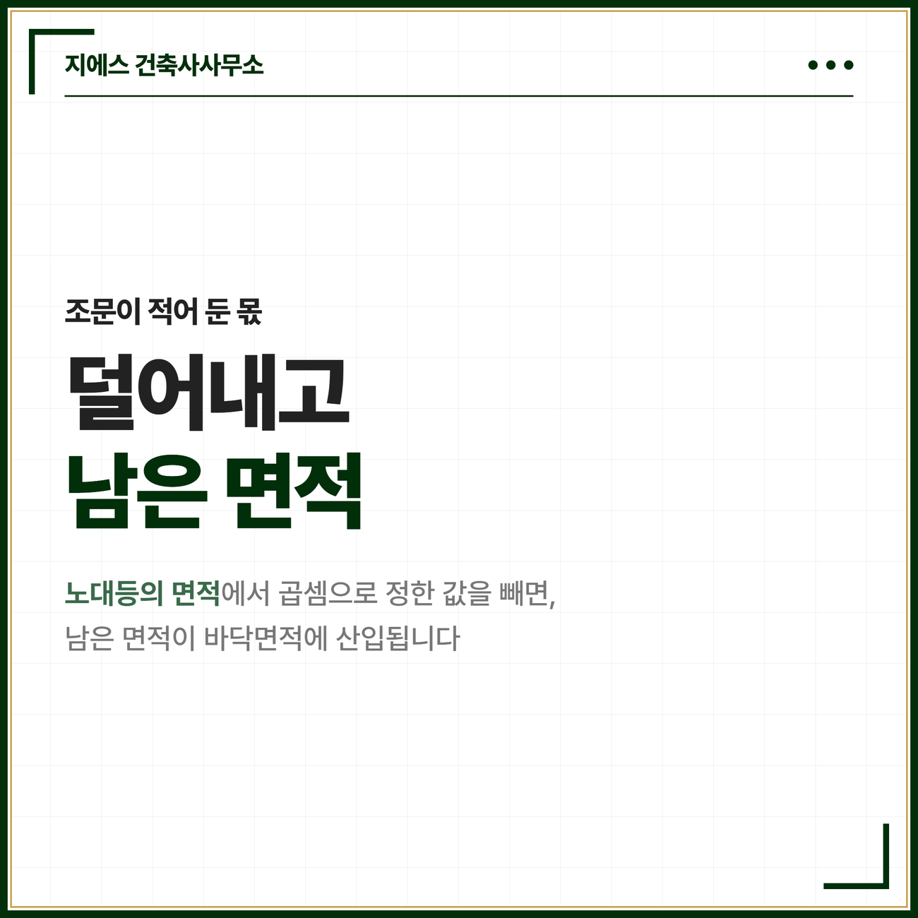 노대등의 면적에서 곱셈으로 정한 값을 빼면 남은 면적이 바닥면적에 산입된다는 마무리 카드