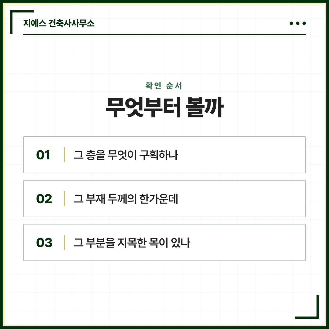 그 층을 무엇이 구획하는지부터 보고 그 부재 두께의 한가운데를 잡은 뒤 그 부분을 지목한 목이 있는지 확인하는 순서를 세 단계로 세운 카드