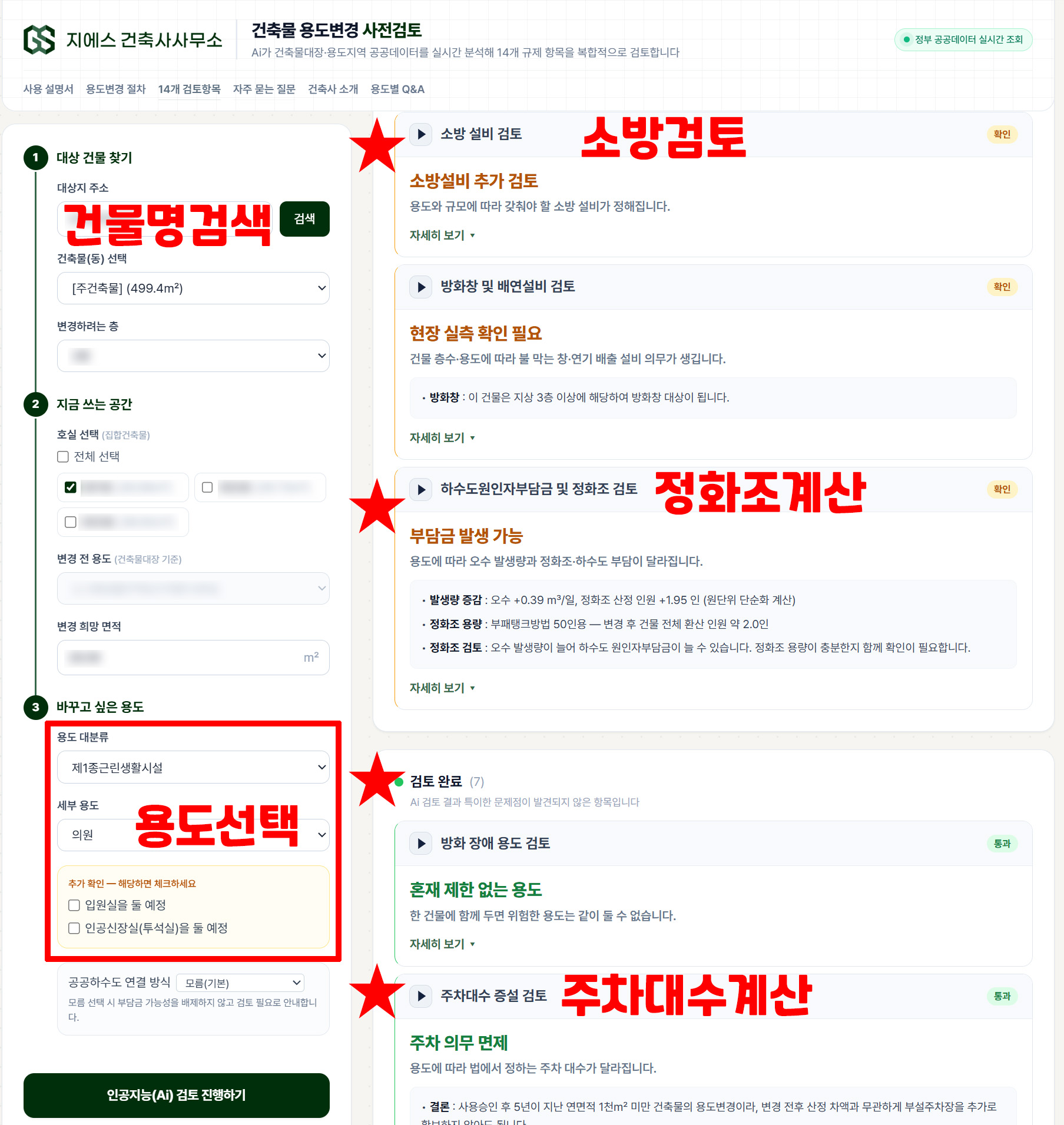 의원 용도변경 - 의원 한의원 치과의원 건축물 용도변경 4 의원 용도변경 자동 검토 결과 화면 - 주차 대수 산정, 정화조 용량, 소방시설 검토 결과가 함께 표시된 모습