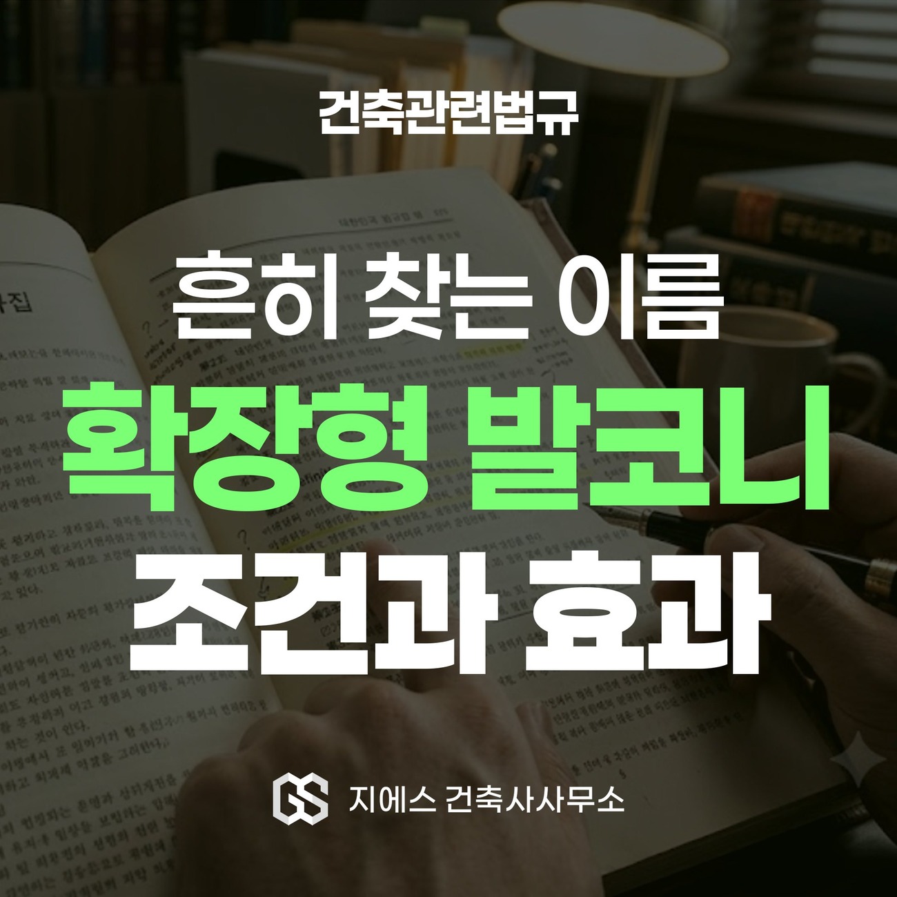 확장형 발코니 바닥면적 - 대피공간 산입 기준 1 확장형 발코니라는 이름으로 찾게 되는 물음을 두고 조문이 요건과 면적의 취급을 각각 어디에 적어 두었는지 다루는 건축관련법규 해설 표지