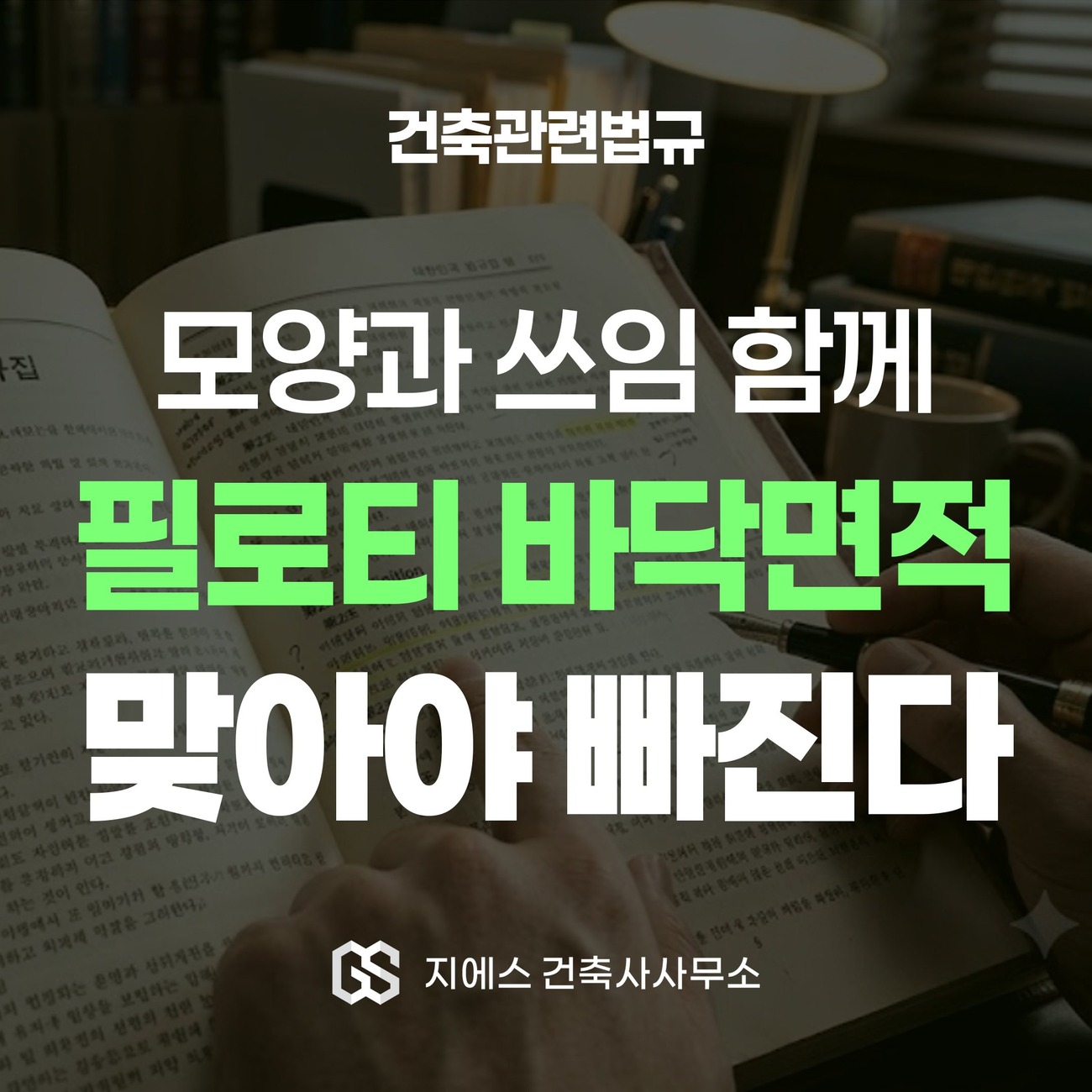 필로티 바닥면적 - 벽면적 2분의 1 이상 공간, 통행 주차 전용, 공동주택 산입 기준 1 필로티 바닥면적을 정한 한 문장이 괄호에 대상의 상태를 적고 그 뒤에 경우를 이어 적어 두 요건이 함께 걸리게 한 짜임을 다루는 건축관련법규 해설 표지