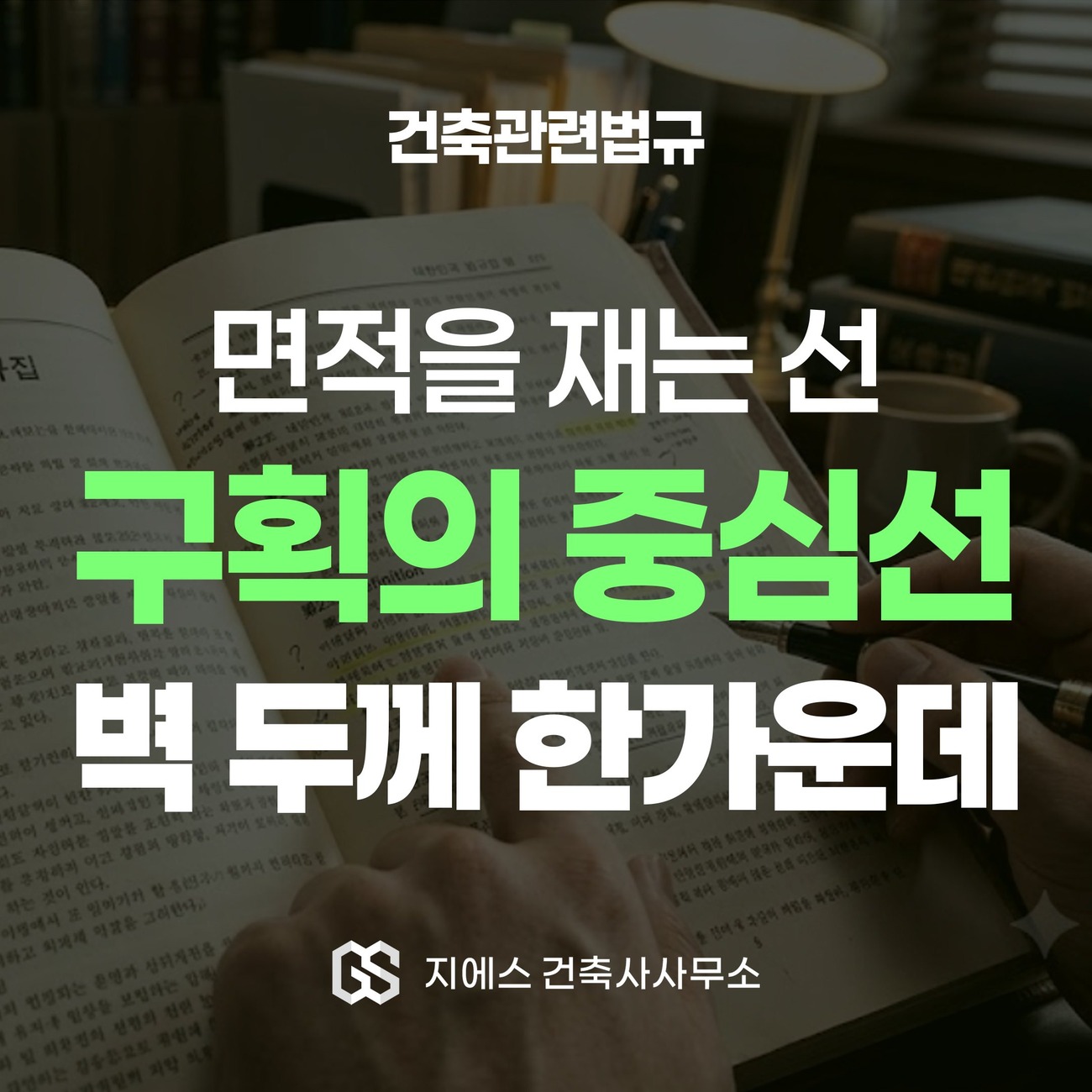바닥면적을 재는 기준선이 구획의 중심선이라는 것을 다루는 건축관련법규 해설 표지