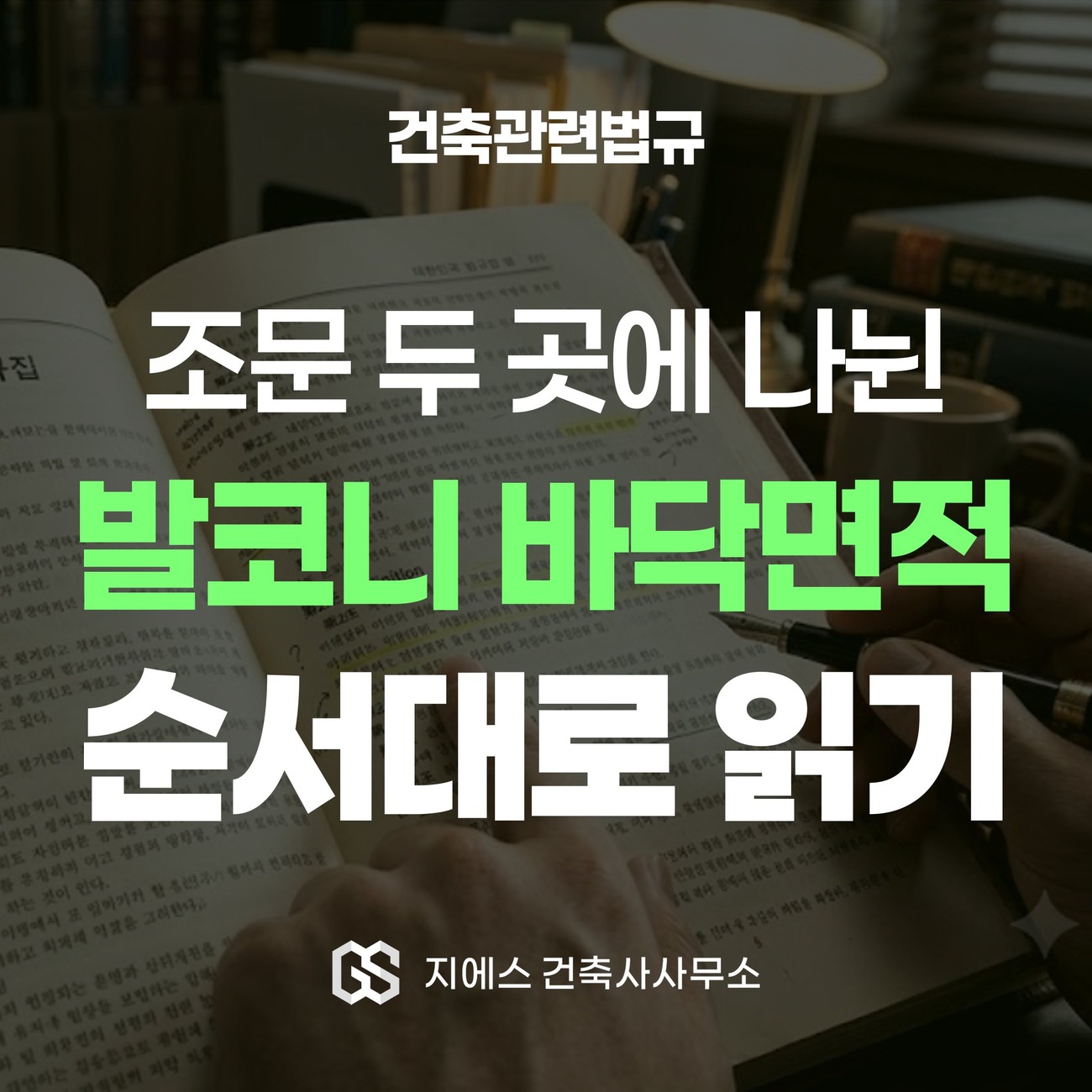 발코니 바닥면적을 정의 조문과 산정 조문 두 자리에서 순서대로 읽는 방법을 다루는 건축관련법규 해설 표지