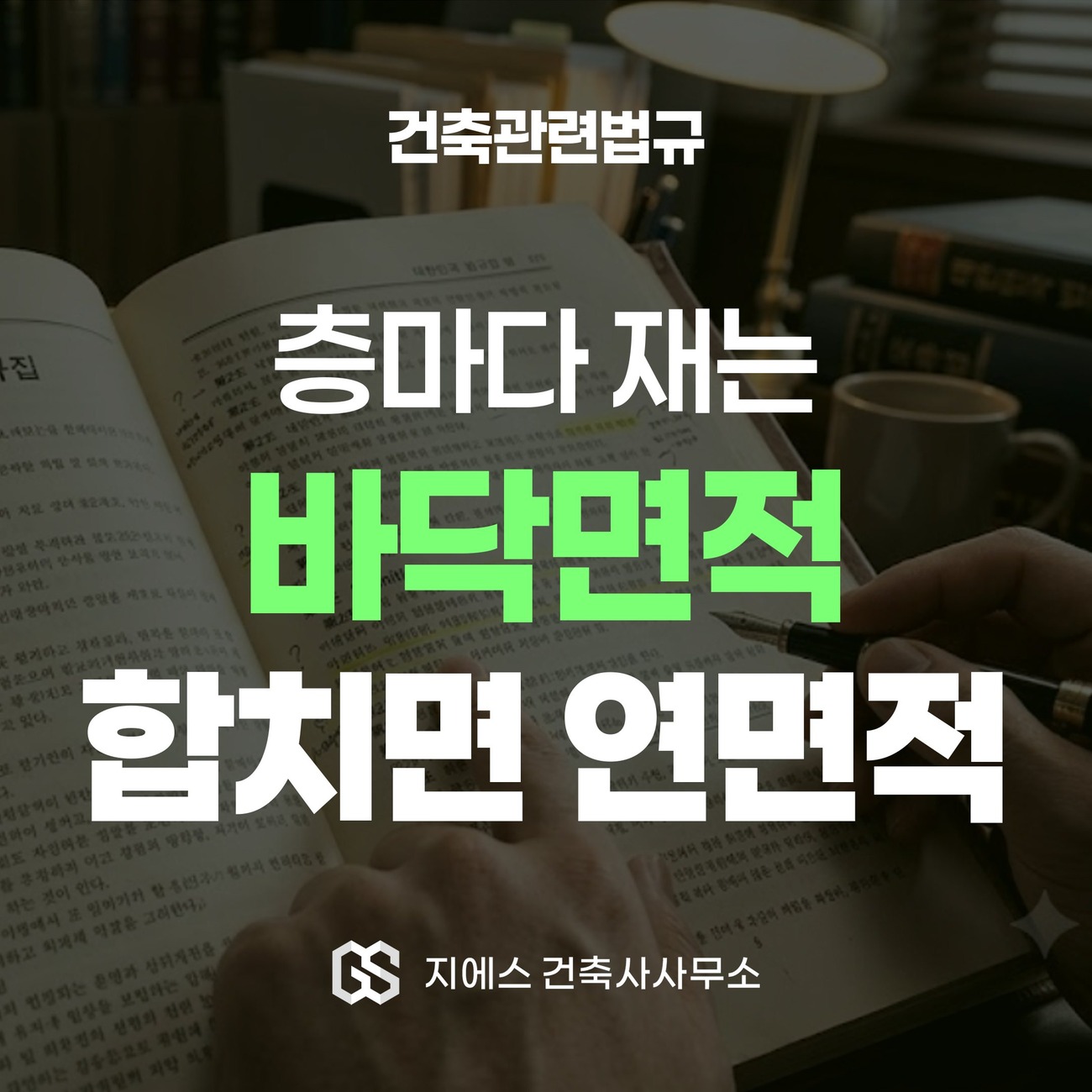 Read more about the article 바닥면적 뜻 – 연면적 차이, 용적률 산정 제외 4가지