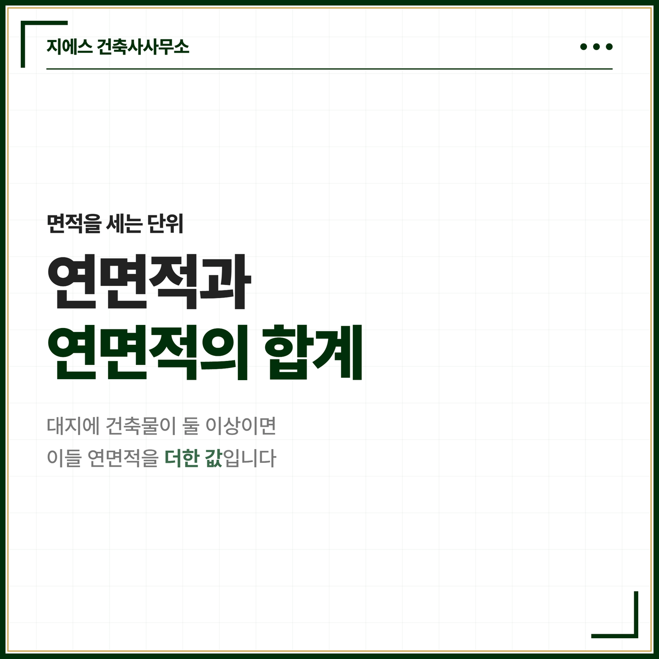 연면적의 합계 뜻 - 대지에 건축물 둘 이상일 때 연면적 합산 기준 2 대지에 건축물이 둘 이상 있을 때 이들 연면적을 더한 값이 연면적의 합계라는 뜻을 「건축법」 제55조·제56조 괄호와 함께 짚어 주는 도입 카드