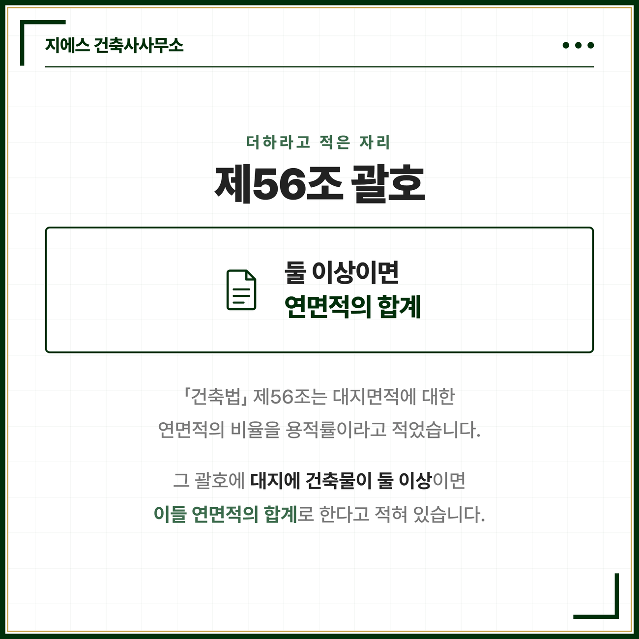 연면적의 합계 뜻 - 대지에 건축물 둘 이상일 때 연면적 합산 기준 3 용적률을 정한 「건축법」 제56조의 괄호가 대지에 건축물이 둘 이상이면 이들 연면적을 더한 값으로 한다고 밝혀 둔 자리임을 설명하는 카드