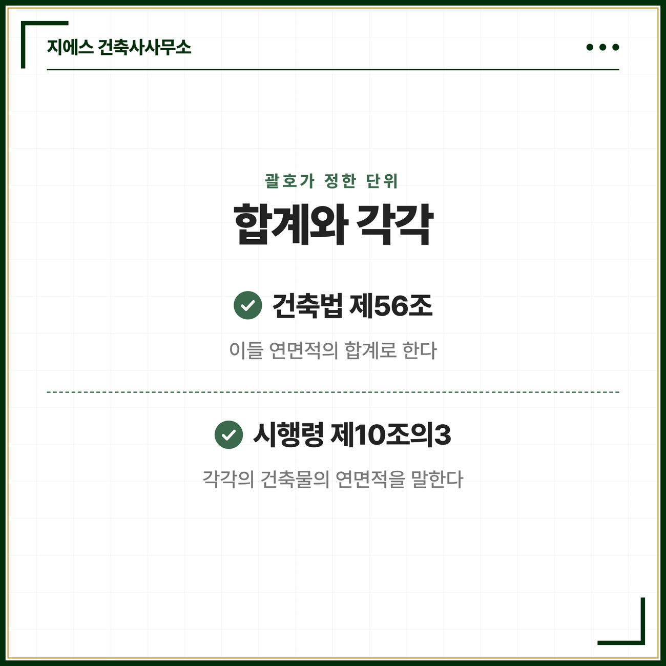 연면적의 합계 뜻 - 대지에 건축물 둘 이상일 때 연면적 합산 기준 5 같은 상황을 두고 「건축법」 제56조는 이들 연면적을 더한 값으로, 「건축법 시행령」 제10조의3은 각각의 건축물의 연면적으로 적어 둔 문언 차이를 나란히 비교한 카드