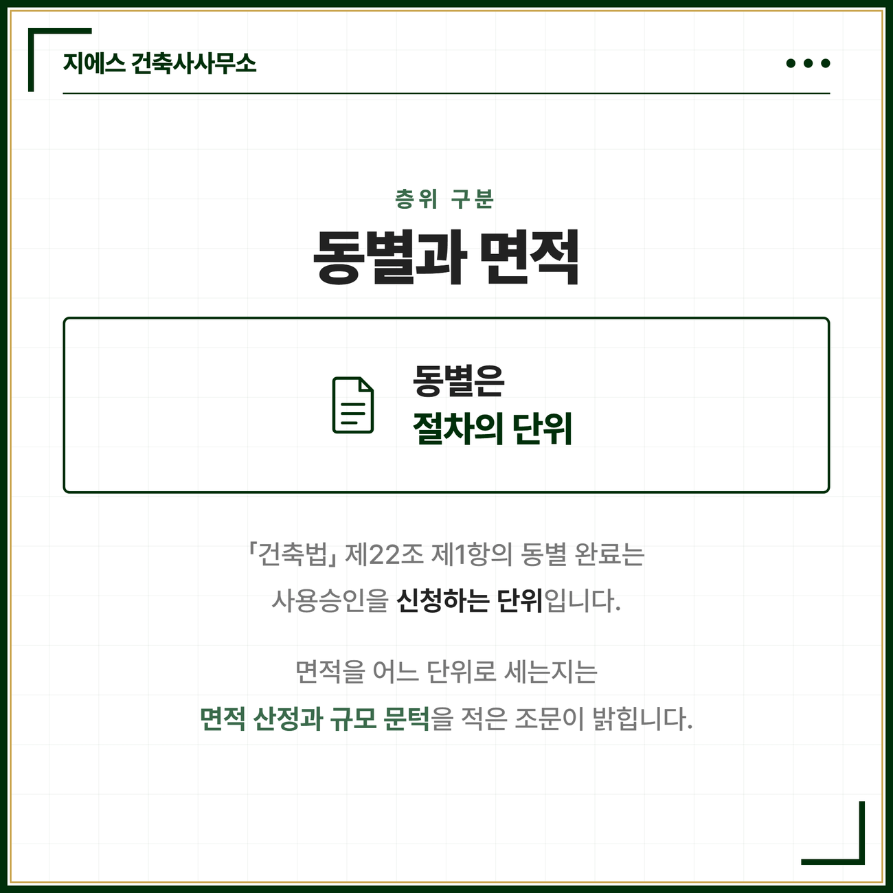 연면적의 합계 뜻 - 대지에 건축물 둘 이상일 때 연면적 합산 기준 6 「건축법」 제22조 제1항의 동별 공사 완료는 사용승인을 신청하는 단위일 뿐이고, 면적을 세는 단위는 면적 산정과 규모 문턱을 적어 둔 조문이 따로 밝힌다는 층위 차이를 정리한 카드