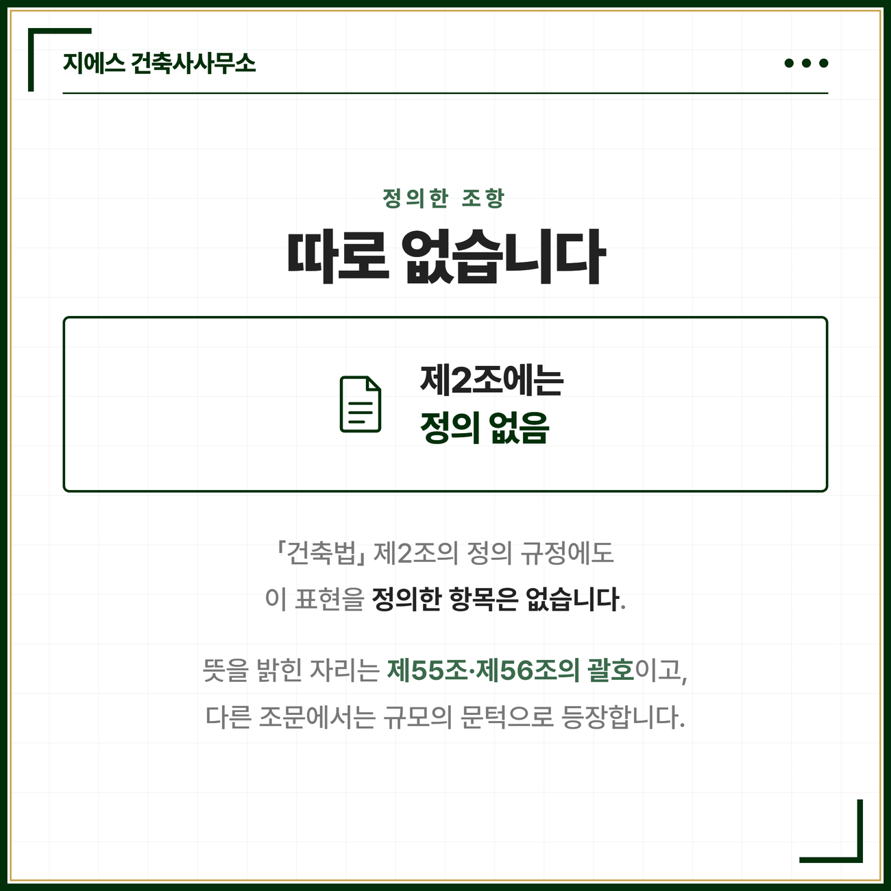 연면적의 합계 뜻 - 대지에 건축물 둘 이상일 때 연면적 합산 기준 7 「건축법」 제2조의 정의 규정에는 합계를 따로 정의한 항목이 없고, 뜻을 밝힌 자리는 제55조·제56조의 괄호라는 점을 짚은 카드