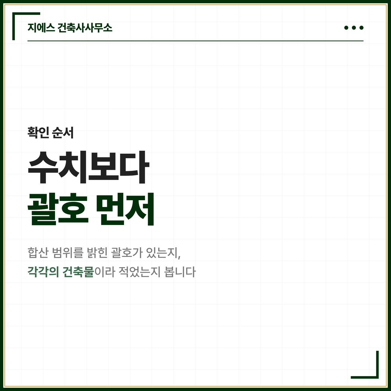 연면적의 합계 뜻 - 대지에 건축물 둘 이상일 때 연면적 합산 기준 8 낯선 조문을 펼쳤을 때 수치보다 괄호를 먼저 보고 합산 범위를 밝혔는지 각각의 건축물이라 적었는지 확인하라는 마무리 카드