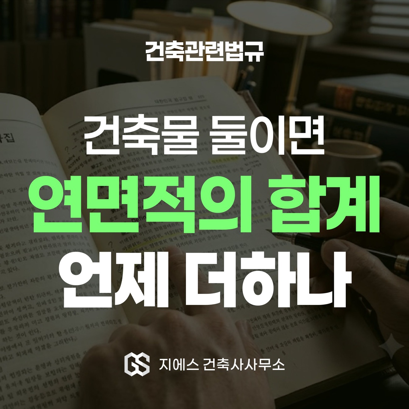 연면적의 합계 뜻 - 대지에 건축물 둘 이상일 때 연면적 합산 기준 1 대지에 건축물이 둘 이상일 때 연면적의 합계를 어떻게 세는지 다루는 건축관련법규 해설 표지